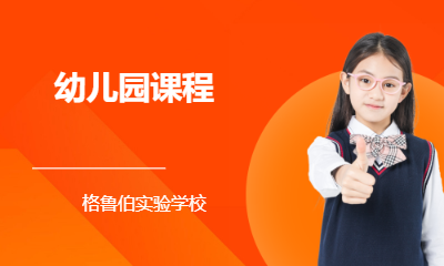 幼儿园课程