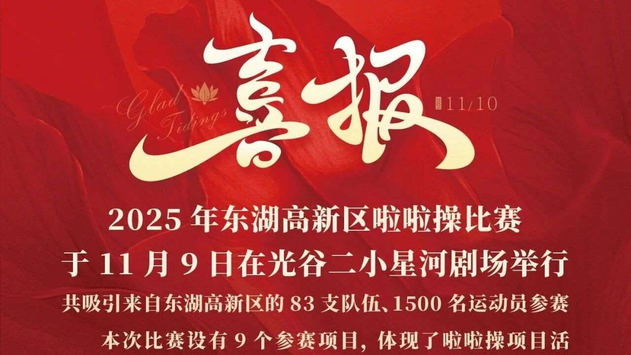 燃炸赛场！格鲁伯学校莱美操队在东湖高新区啦啦操大赛中双队斩奖